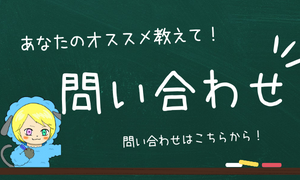 お問い合わせ