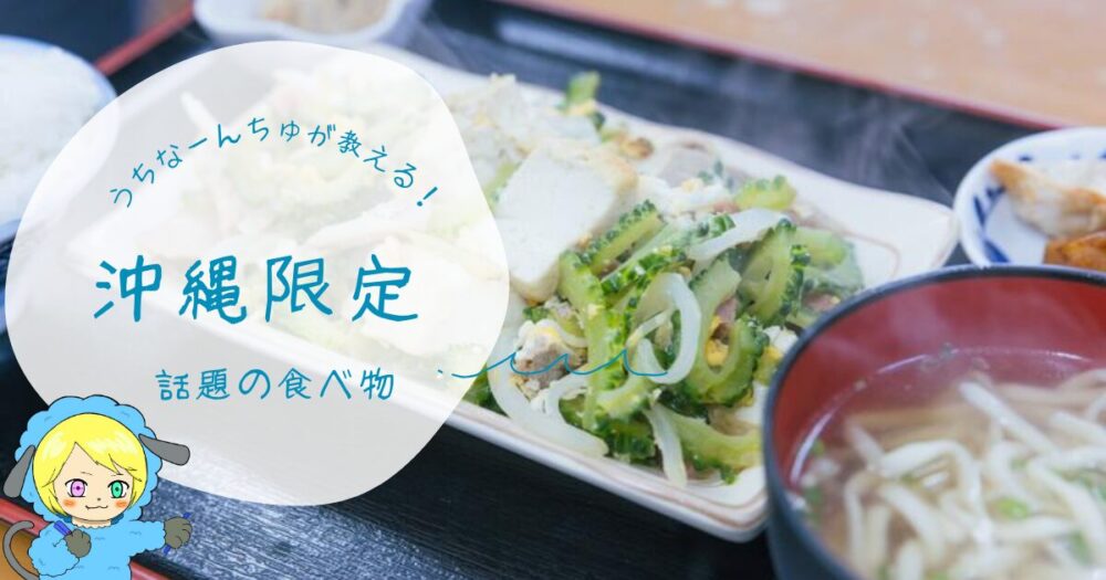 沖縄限定！話題の食べ物